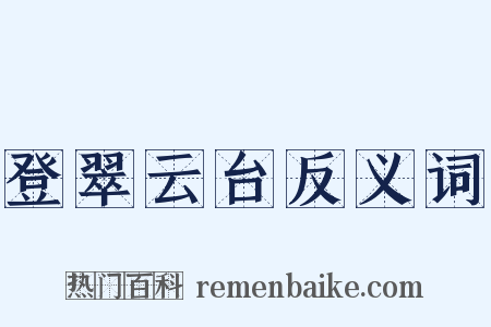 登翠云台反义词是什么意思的图片